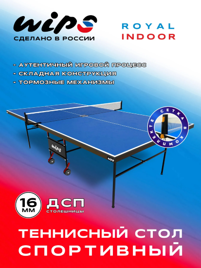Теннисный стол для помещений WIPS Royal, складной, на роликах, синий