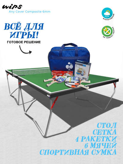 Теннисный стол всепогодный WIPS Any Cover Green зелёный + набор Pack Quattro