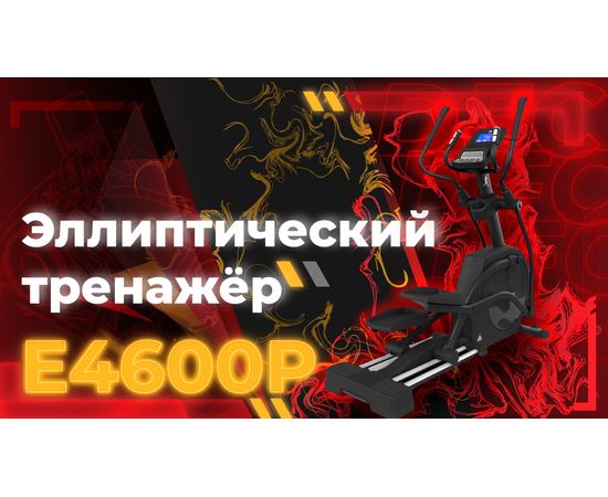 Эллиптический тренажер DFC Cardio E4600P