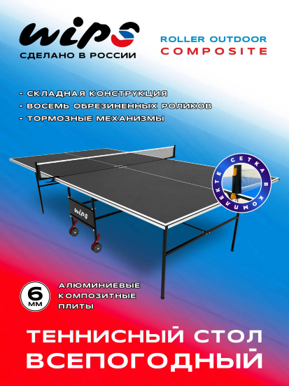 Стол теннисный всепогодный WIPS Roller Outdoor Composite 6 мм графитовый с сеткой (61080)