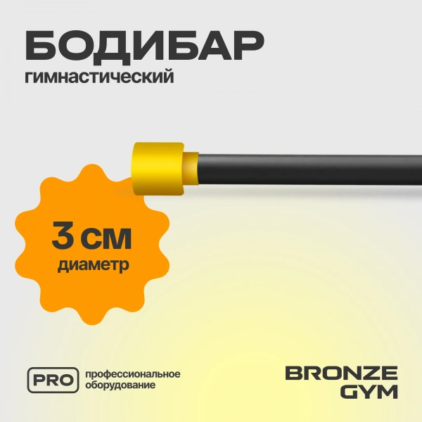 Палка гимнастическая профессиональная BRONZE GYM БОДИБАР, 2 кг