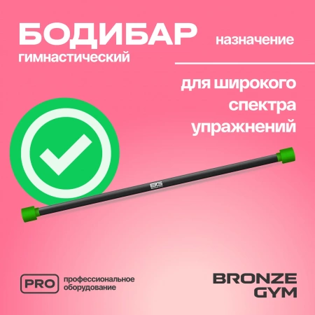 Палка гимнастическая профессиональная BRONZE GYM БОДИБАР, 3 кг