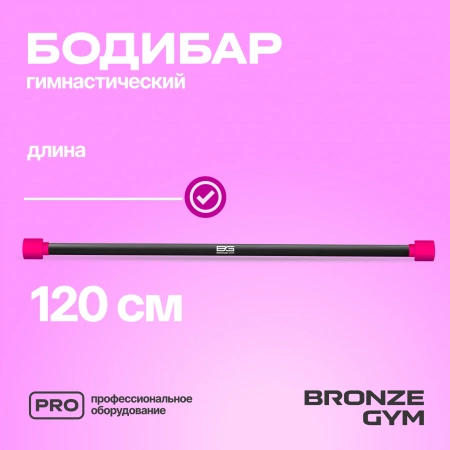 Палка гимнастическая профессиональная BRONZE GYM БОДИБАР, 1 кг