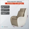 Массажное кресло Meridien Фиджи Фиджи (Fiji) (бежевый)