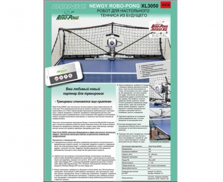 Робот DONIC NEWGY ROBO-PONG 3050 XL