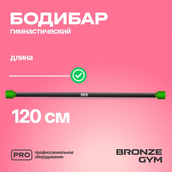 Палка гимнастическая профессиональная BRONZE GYM БОДИБАР, 3 кг
