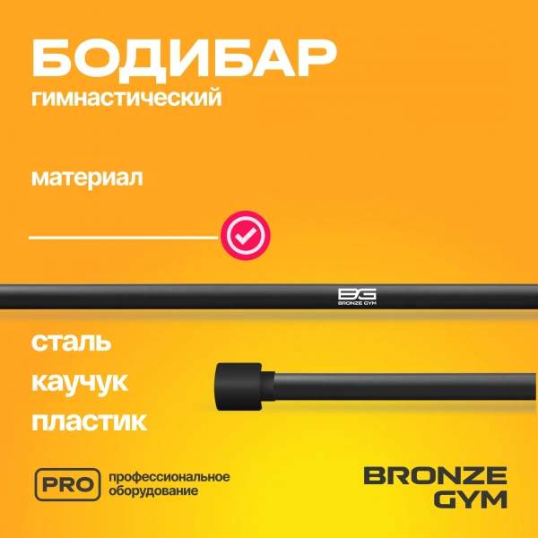 Палка гимнастическая профессиональная BRONZE GYM БОДИБАР, 7 кг