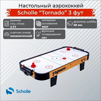 Настольный аэрохоккей SCHOLLE “TORNADO” 3 фут