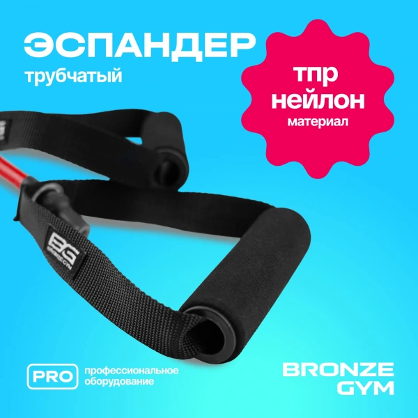 Эспандер трубчатый BRONZE GYM,среднее сопр.