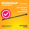 Палка гимнастическая профессиональная BRONZE GYM БОДИБАР, 7 кг