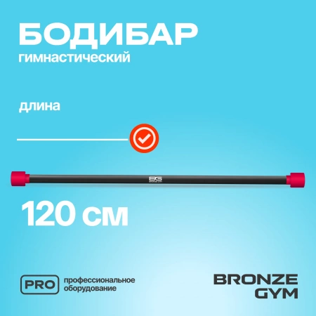 Палка гимнастическая профессиональная BRONZE GYM БОДИБАР, 4 кг