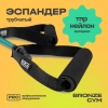 Эспандер трубчатый BRONZE GYM,сильное сопр