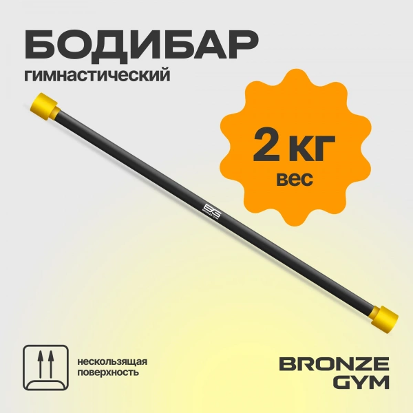 Палка гимнастическая профессиональная BRONZE GYM БОДИБАР, 2 кг