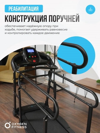 Беговая дорожка для реабилитации домашняя OXYGEN FITNESS REVIVE B