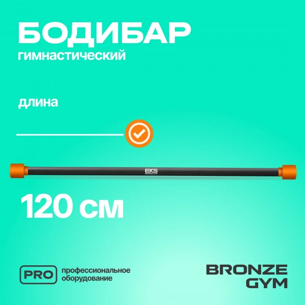Палка гимнастическая профессиональная BRONZE GYM БОДИБАР, 6 кг