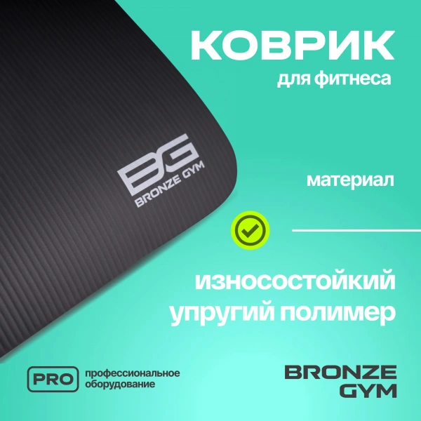 Коврик для фитнеса BRONZE GYM,173x61x1,5см.