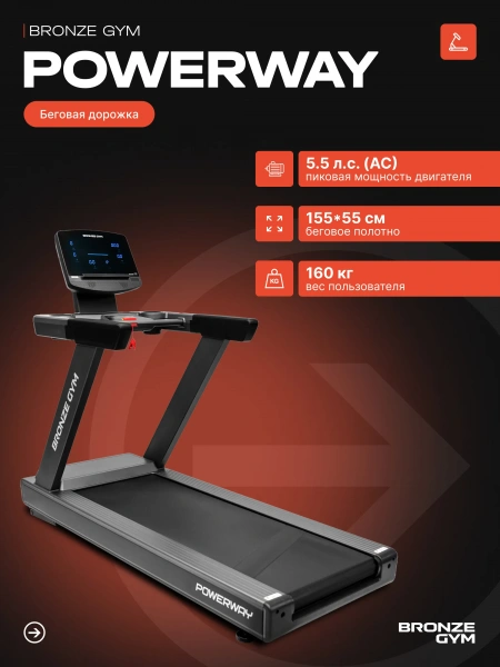 Беговая дорожка BRONZE GYM POWERWAY