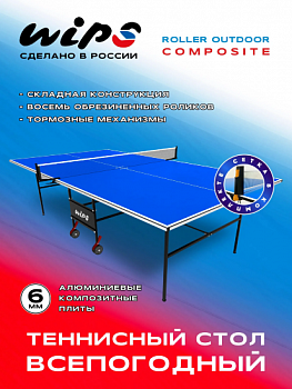 Теннисный стол всепогодный WIPS Roller Outdoor Composite 6 мм синий с сеткой