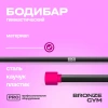 Палка гимнастическая профессиональная BRONZE GYM БОДИБАР, 1 кг