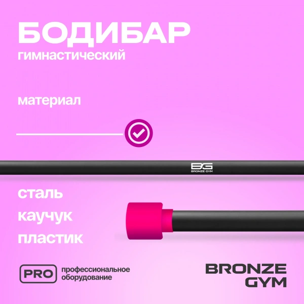 Палка гимнастическая профессиональная BRONZE GYM БОДИБАР, 1 кг