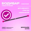 Палка гимнастическая профессиональная BRONZE GYM БОДИБАР, 1 кг