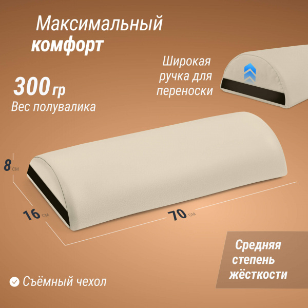 Полувалик массажный UNIX 70 см бежевый