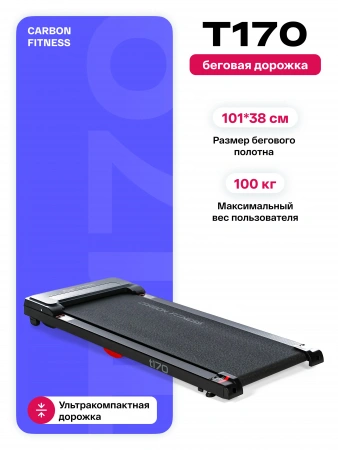 Беговая дорожка домашняя CARBON FITNESS T170
