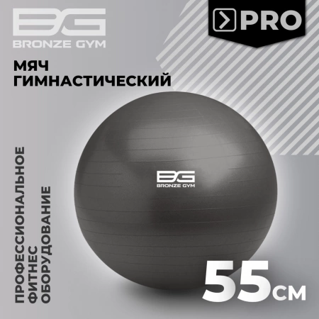 Мяч гимнастический GYM BALL  ANTI-BURST, 55 см.
