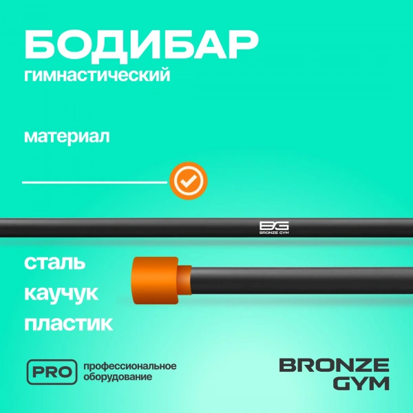 Палка гимнастическая профессиональная BRONZE GYM БОДИБАР, 6 кг