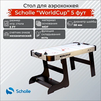 Стол для аэрохоккея SCHOLLE “WORLDCUP” 5 фут
