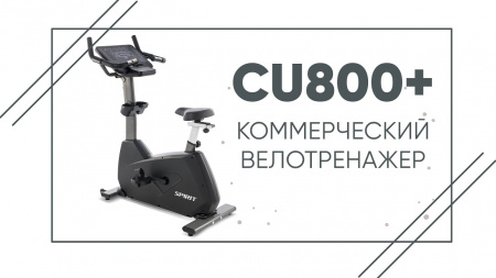 Велотренажер SPIRIT CU800+