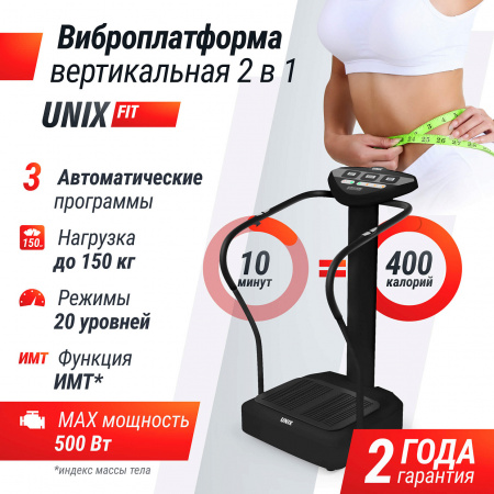 Виброплатформа UNIX Fit вертикальная / Improve 2 in 1 Black