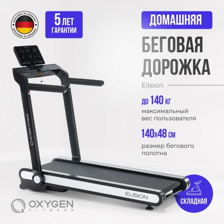Беговая дорожка домашняя OXYGEN FITNESS ELISION