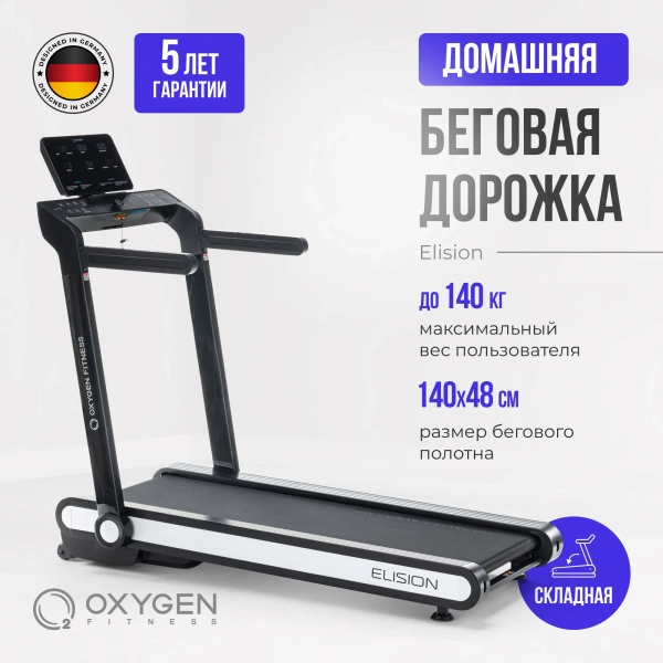 Беговая дорожка домашняя OXYGEN FITNESS ELISION