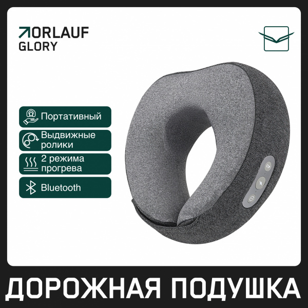 Подушка для путешествий Orlauf Glory с функцией массажа