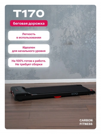 Беговая дорожка домашняя CARBON FITNESS T170