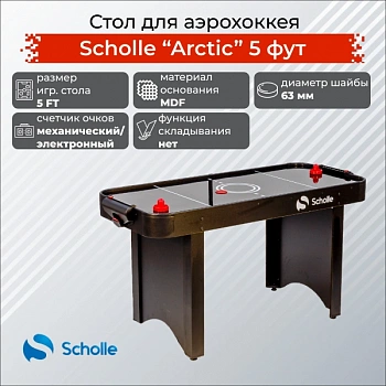 Стол для аэрохоккея SCHOLLE «ARCTIC» 5 фут