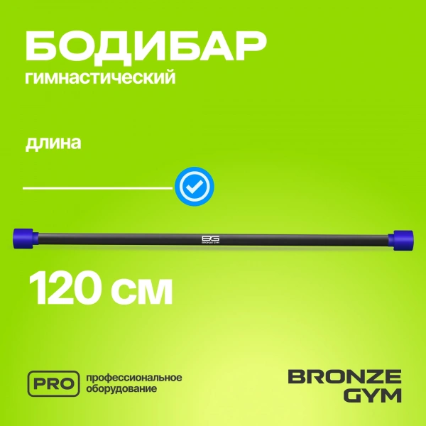 Палка гимнастическая профессиональная BRONZE GYM БОДИБАР, 5 кг