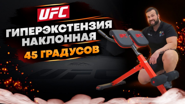 UFC Гиперэкстензия наклонная 45 градусов