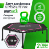 Батут спортивный UNIX Line Фитнес / Fitness Lite (125 см) розовый