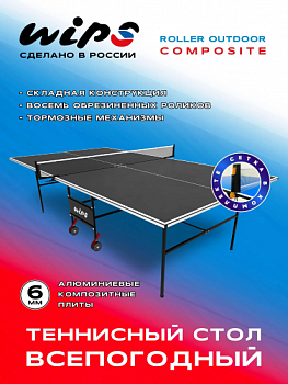 Стол теннисный всепогодный WIPS Roller Outdoor Composite 6 мм графитовый с сеткой (61080)