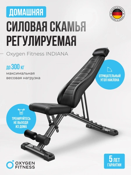 Силовая скамья регулируемая домашняя OXYGEN FITNESS INDIANA