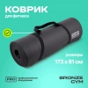 Коврик для фитнеса BRONZE GYM,173x61x1,5см.