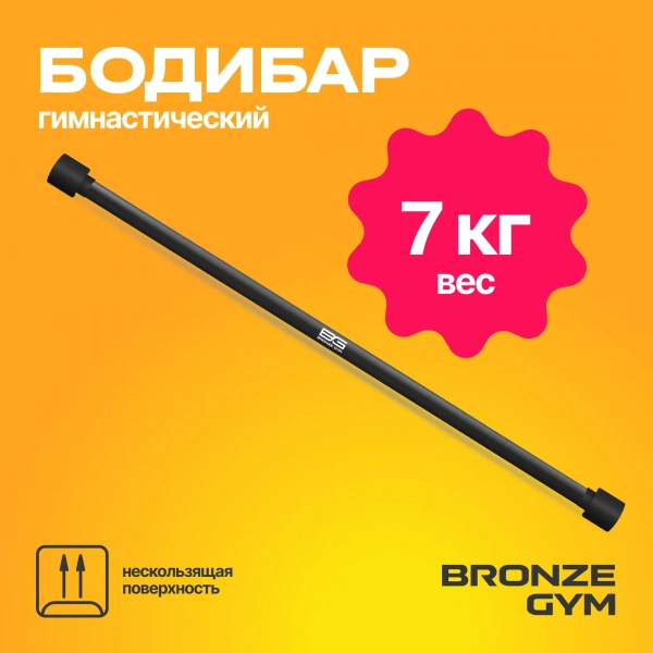 Палка гимнастическая профессиональная BRONZE GYM БОДИБАР, 7 кг